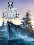 战舰世界闪击战电脑版
