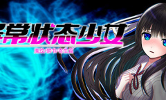 《异常状态少女 ~魔纹/禁书/寄生篇~》已确定代理发行！