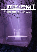 四圣传说之黑暗森林