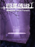 四圣传说之黑暗森林