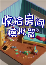 收拾房间模拟器