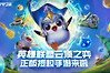 《金铲铲之战》9月9日掌盟服务维护公告