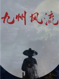 九州风流