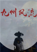 九州风流