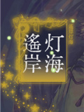 遥岸灯海