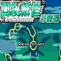 口袋妖怪绿宝石384版