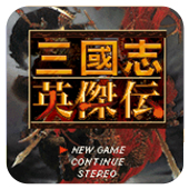 三国志英杰传经典版