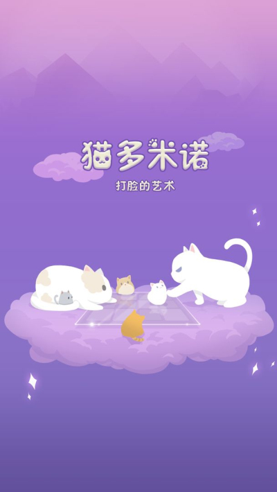 猫多米诺：打脸的艺术