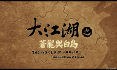 《大江湖之苍龙与白鸟》承乾称心传获取教程