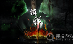 《镇邪》养尸方法