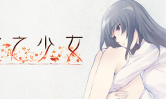 《虚之少女》全结局攻略指南