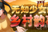 《无知少女的乡村韵事》全CG解锁途径与神秘奖励介绍