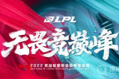 《英雄联盟》2022LPL春季赛3月23日FPX vs OMG比赛视频
