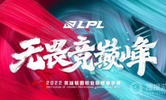 《英雄联盟》2022LPL春季赛3月23日FPX vs OMG比赛视频