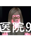医院9