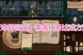 《奇异园艺》需求任务达成方法