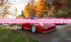 《极限竞速地平线4》Steam版常见问题一览