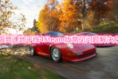 《极限竞速地平线4》Steam版常见问题一览