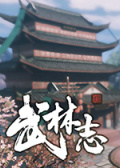 武林志