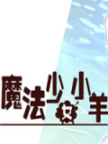 魔法少女小羊
