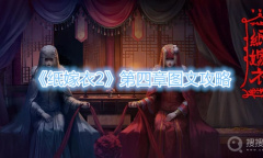 《纸嫁衣2》第四章图文攻略