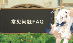 《原神》3.0须弥常见问题解决办法 卡加载进度条卡警告页面等