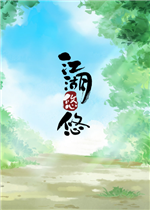 江湖悠悠电脑版