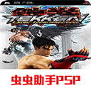 铁拳5暗之复苏(出招表)