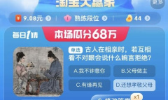 《淘宝》大赢家9.1古人在相亲时若互相看不对眼会说什么婉言拒绝答案一览