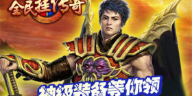 传奇岁月超全版本手游合集