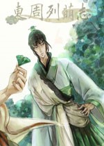 东周列萌志