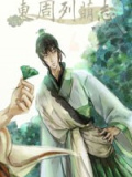 东周列萌志