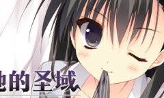 圣域系列第一弹《她的圣域》上架steam！