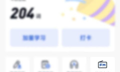 《百词斩》下载单词电台音频教程