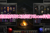 《暗黑破坏神2》法师怎么打6boss