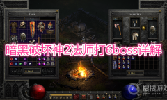 《暗黑破坏神2》法师怎么打6boss