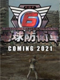 地球防卫军6