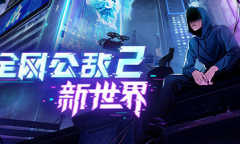 《全网公敌2》全成就攻略指南