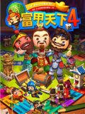 富甲天下4