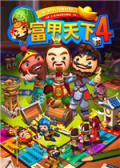 富甲天下4