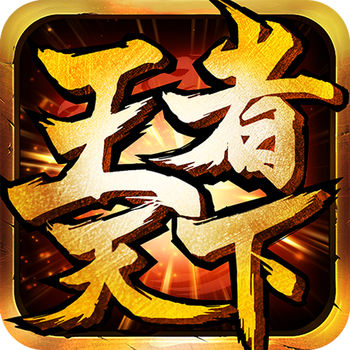 王者天下三端互通版