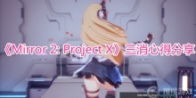 《Mirror 2: Project X》三消心得分享