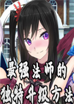 最强法师的独特升级方法