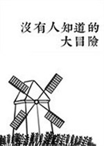 没有人知道的大冒险