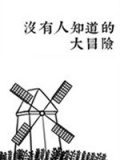 没有人知道的大冒险