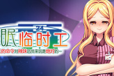 视觉小说游戏《催眠临时工》公布
