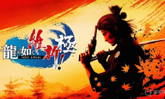 《如龙维新极》亚门出现地点及打法