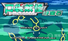 《口袋妖怪绿宝石》802版全精灵捕捉攻略