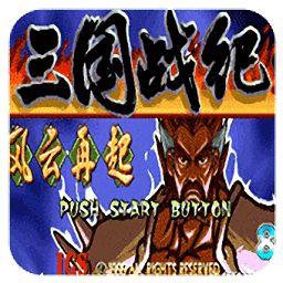 三国战纪一统中原(金手指)