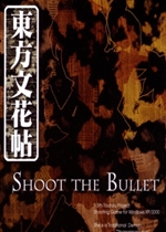 东方文花帖 ～ Shoot the Bullet.